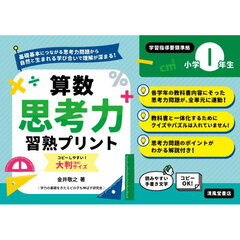 算数思考力習熟プリント　小学１年生　大判