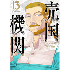 売国機関　ＴＨＥ　ＱＵＥＥＮ　ＯＦ　ＴＨＥ　ＯＰＥＲＡ　１３