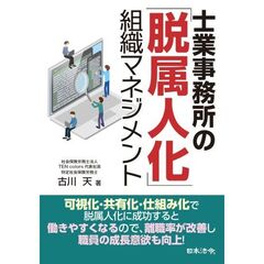 士業事務所の「脱属人化」組織マネジメント