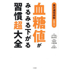 東京逓信病院が教える血糖値がみるみる下がる習慣超大全
