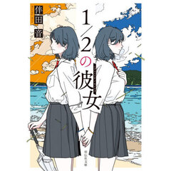 １／２の彼女