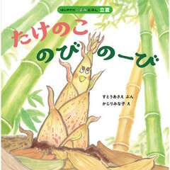 たけのこのびのーび