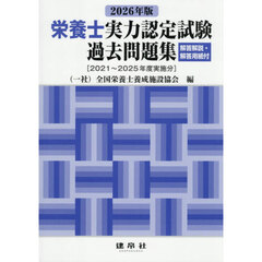 ’２６　栄養士実力認定試験過去問題集