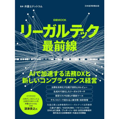 リーガルテック最前線