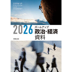 ’２６　ズームアップ政治・経済資料