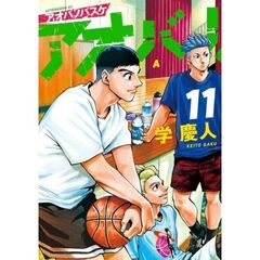 アオバノバスケ　１１