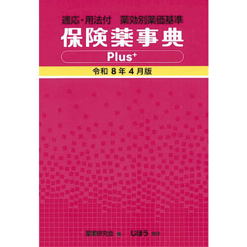 保険薬事典 平成16年4月版: 薬効別薬価基準 薬業研究会 保険薬事典Plus＋ 薬効別薬価基準 令和8年4月版 適応・用法付