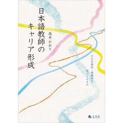日本語教師のキャリア形成