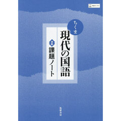 ちくま現代の国語　課題ノート