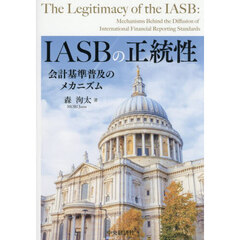 ＩＡＳＢの正統性　会計基準普及のメカニズム