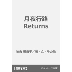 月夜行路 Returns