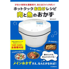 ホットクックお助けレシピ肉と魚のおかず　少ない材料＆調味料で、あとはスイッチポン！　新装版