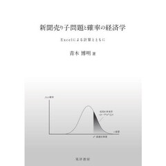 新聞売り子問題と確率の経済学　Ｅｘｃｅｌによる計算とともに