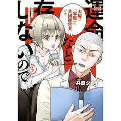 運命など存在しないので　３