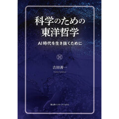科学のための東洋哲学　ＡＩ時代を生き抜くために