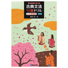 古典文法１０題ドリル　古文基礎編　改訂版