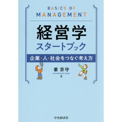 経営学スタートブック　企業・人・社会をつなぐ考え方