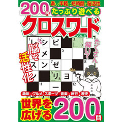 たっぷり遊べるクロスワード　２００問　ＶＯＬ．８