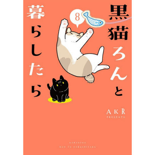 黒猫ろんと暮らしたら 8 通販｜セブンネットショッピング