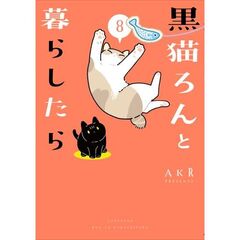 黒猫ろんと暮らしたら　８