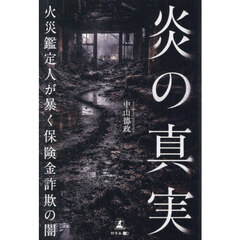 炎の真実　火災鑑定人が暴く保険金詐欺の闇