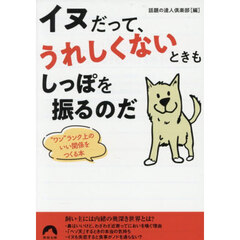 イヌだって、うれしくないときもしっぽを振るのだ