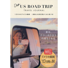 Ｏｕｒ　ＵＳ　ＲＯＡＤ　ＴＲＩＰ　ＴＲＡＶＥＬ　ＪＯＵＲＮＡＬ　１万キロのアメリカ横断家族との非日常がくれた気づき