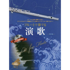 フルートで奏でる演歌