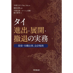 タイ進出・展開・撤退の実務　投資・労働法務、会計税務
