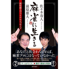 麻雀に生きる