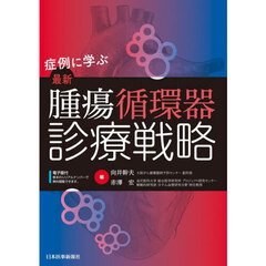 症例に学ぶ最新腫瘍循環器診療戦略