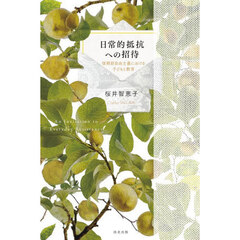 日常的抵抗への招待