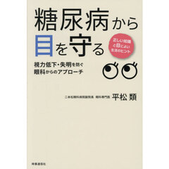 糖尿病から目を守る　視力低下・失明を防ぐ眼科からのアプローチ