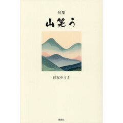 山笑う　句集
