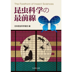 昆虫科学の最前線
