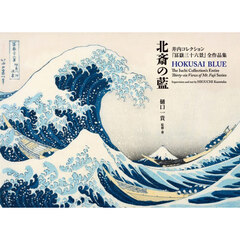 北斎の藍　井内コレクション『冨嶽三十六景』全作品集
