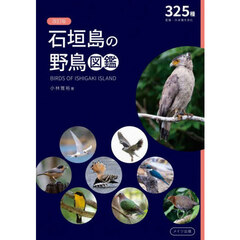 石垣島の野鳥図鑑　３２５種亜種・外来種を含む　改訂版