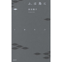 ふ、は鳥に