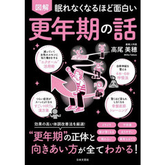 図解眠れなくなるほど面白い更年期の話
