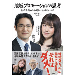 地域プロモーションの思考　行政を斜めから見ると地域がわかる