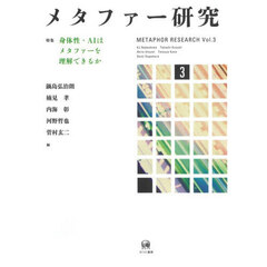 メタファー研究　３　特集身体性・ＡＩはメタファーを理解できるか