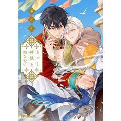 きっと神様も知らない