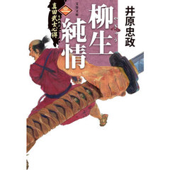 柳生純情