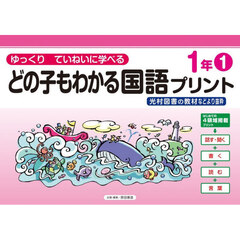 どの子もわかる国語プリント　ゆっくりていねいに学べる　１年１　光村図書の教材などより抜粋