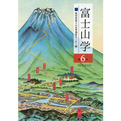 富士山学　第６号