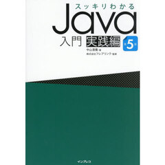 スッキリわかるＪａｖａ入門　実践編　第５版