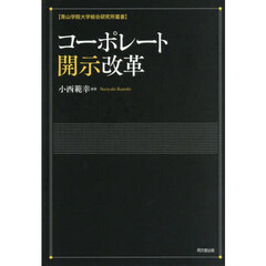コーポレート開示改革