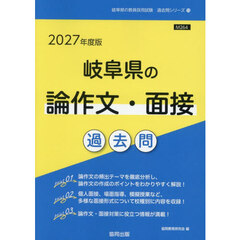 ’２７　岐阜県の論作文・面接過去問