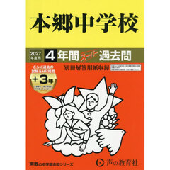 本郷中学校　４年間＋３年スーパー過去問
