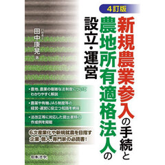 新規農業参入の手続と農地所有適格法人の設立・運営　４訂版